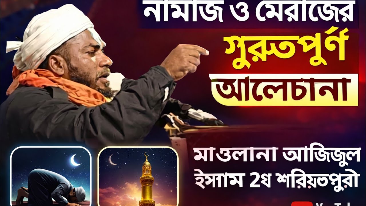 নামাজ ও মেরাজের গুরুত্বপূর্ণ আলোচনা | মাওলানা আজিজুল ইসলাম ২য় শরিয়তপুরী 