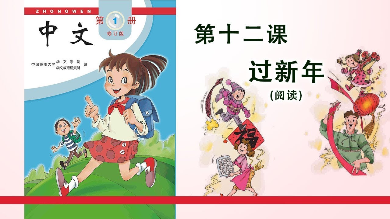 第01册 第12课 过新年（阅读）