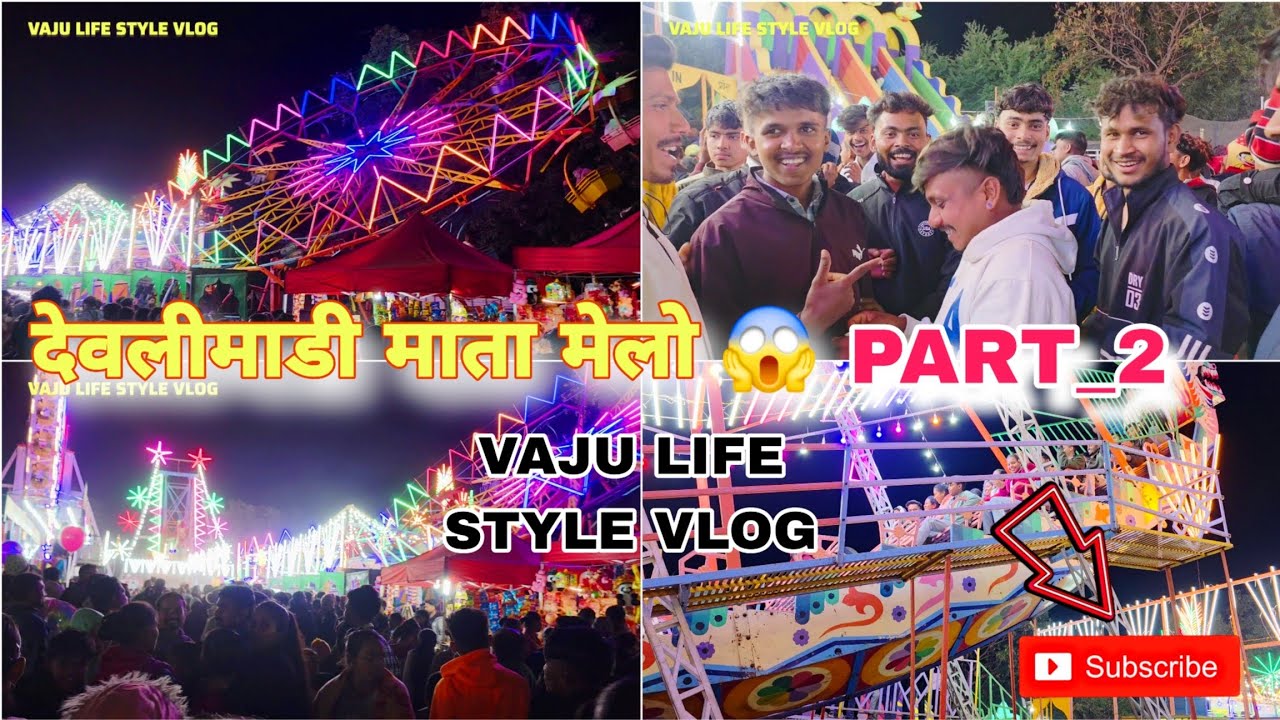 દેવલીમાડી માતા મેલો 🤩 | ધમાકેદાર રાઈડ્સ & ફન પાર્ટી 🎡🎢 | Part-2 | Vaju Life Style Vlog