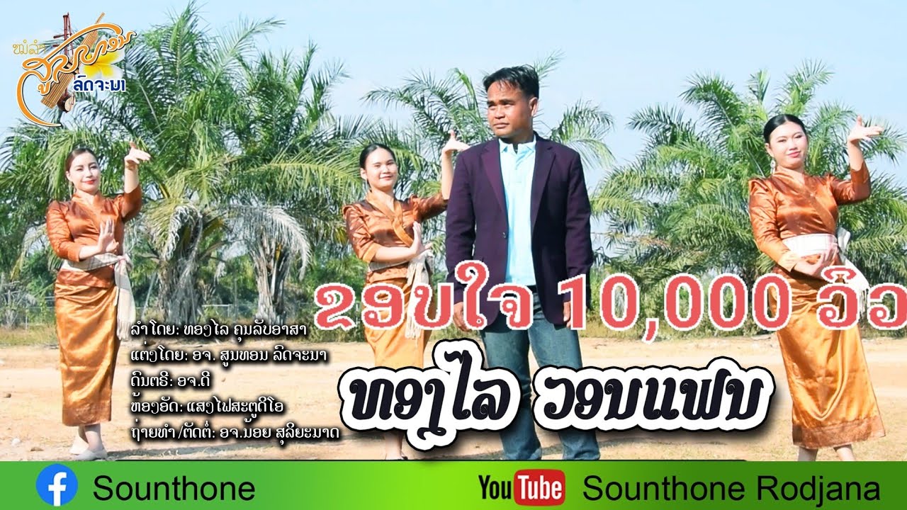 ทองไลวอนแฟน-ทองไล คุนลับอาสา- ທອງໄລວອນແຟນ ທອງໄລ ຄຸນລັບອາສາ ( OFFICIAL MV)