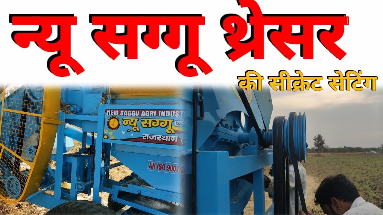 New Saggu थ्रेसर की यह वाली सेटिंग कोई नही बताएगा  - Kheti-kisani
