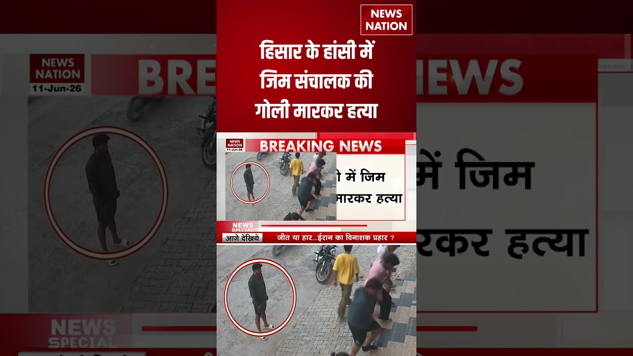 Gym Owner Shot Dead: Hisar के Hansi में जिम संचालक की गोली मारकर हत्या। Haryana | Murder। #shorts