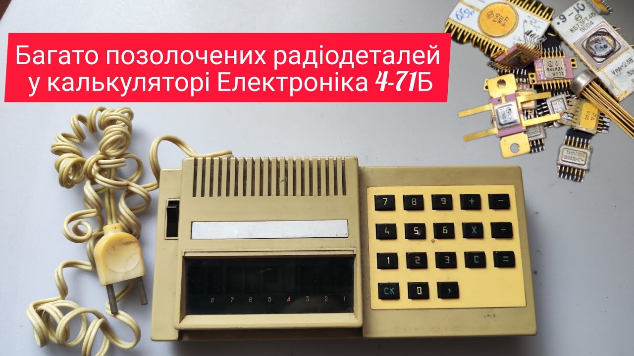 Розбираю радянський калькулятор Електроніка 4-71Б (рік невідомо) всі радіодеталі 73-го року