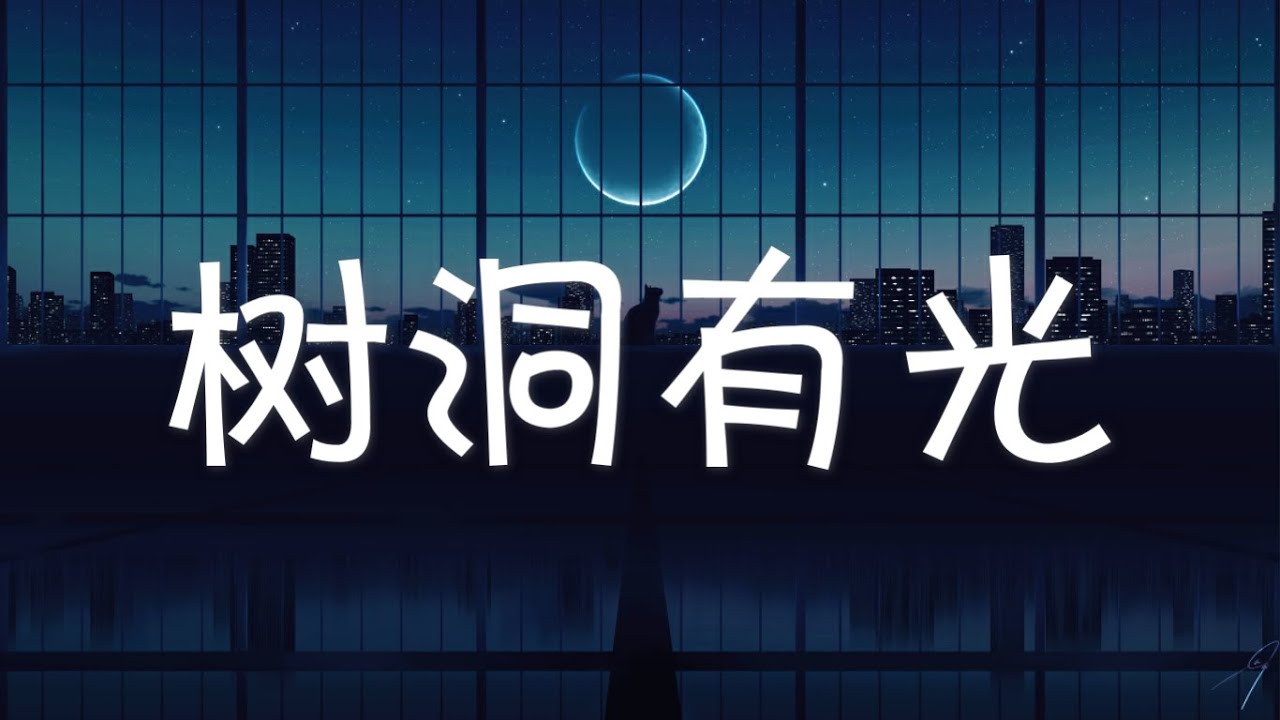 树洞有光 Light in The Tree Hole - 李润祺 Runqi Li『电视剧 良言写意 Lie to Love OST』