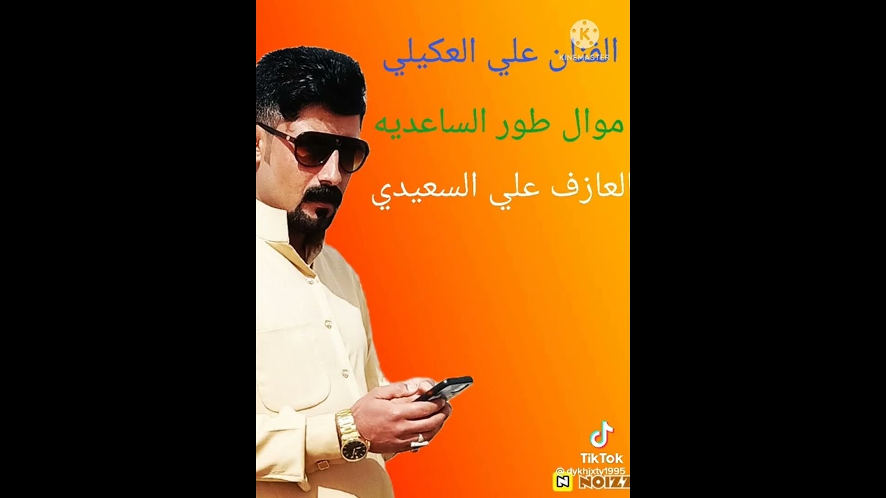 طور الساعديه بصوت الفنان علي العكيلي