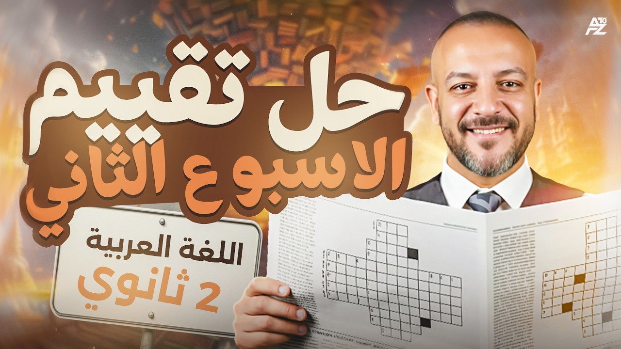 حل تقييم الاسبوع التاني في العربي | لغة عربي تانية ثانوي ترم تاني 2026 | مستر احمد اسماعيل