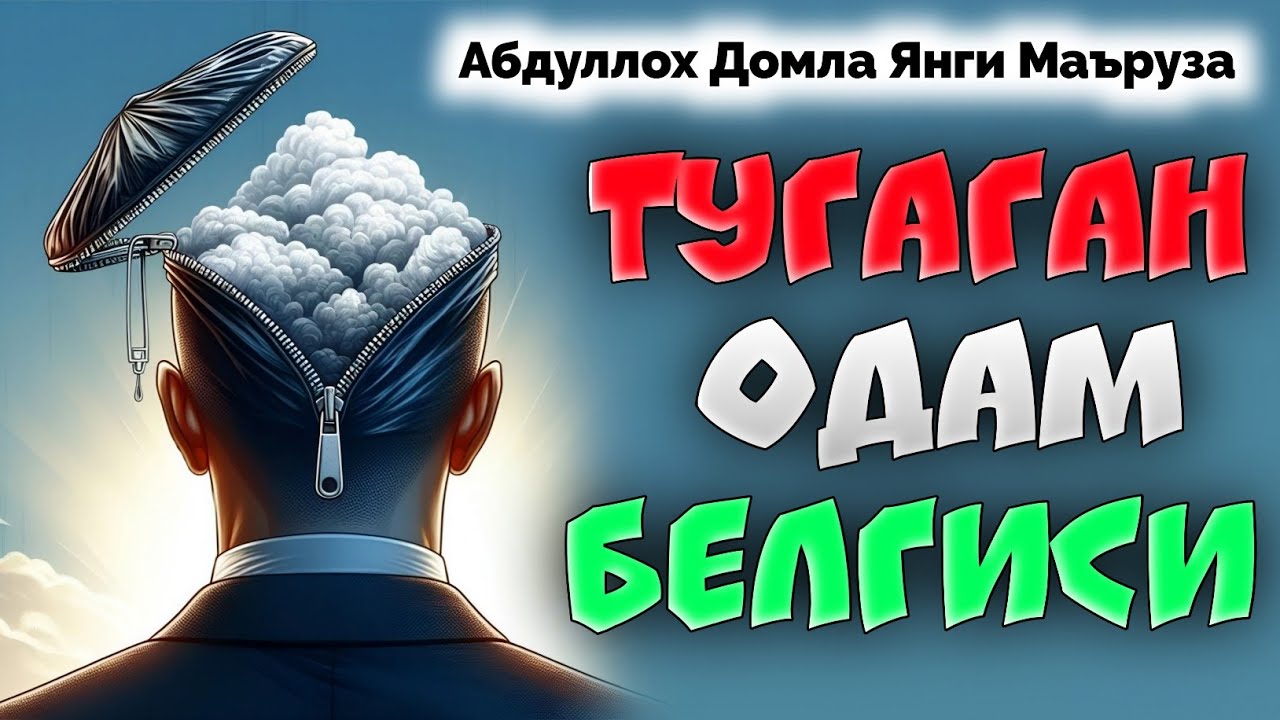 Тугаган одам белгиси! ~Абдуллох Домла 2026 ~Abdulloh Domla 2026 #abdullohdomla #yangimaruza #rek 
