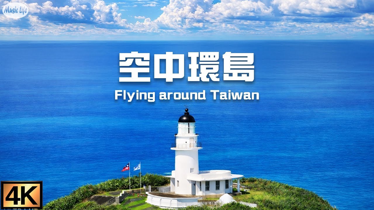 空中環島&花東縱谷(長時間音樂版)翱翔俯瞰台灣海岸線與黃金稻浪  療癒心靈音樂之旅 Flying Around Coastline of Taiwan & Relax Piano Music