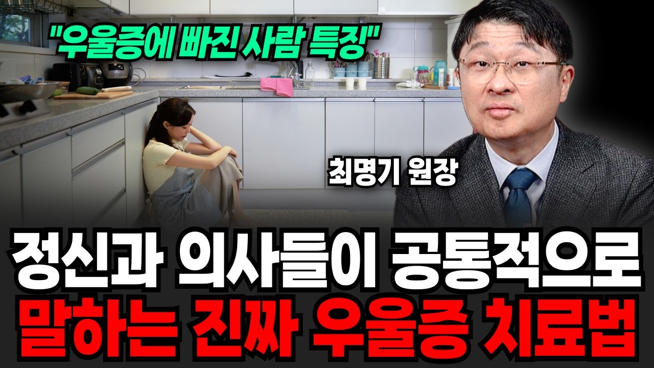 정신과 의사들이 공통적으로 말하는, 진짜 우울증 치료법? 
