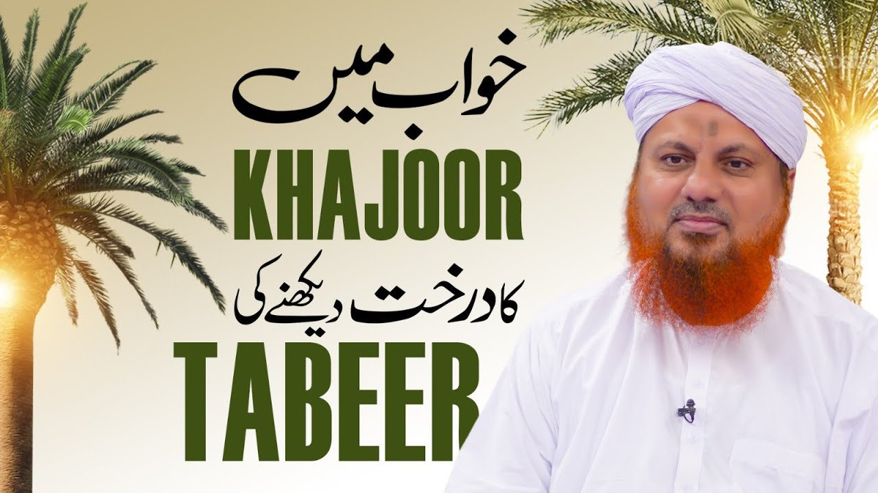 Khwab Mein Khajoor Ka Darakht Dekhne Ki Tabeer | Khwabon Ki Tabeerain | Muhammad Asad Attari Madani