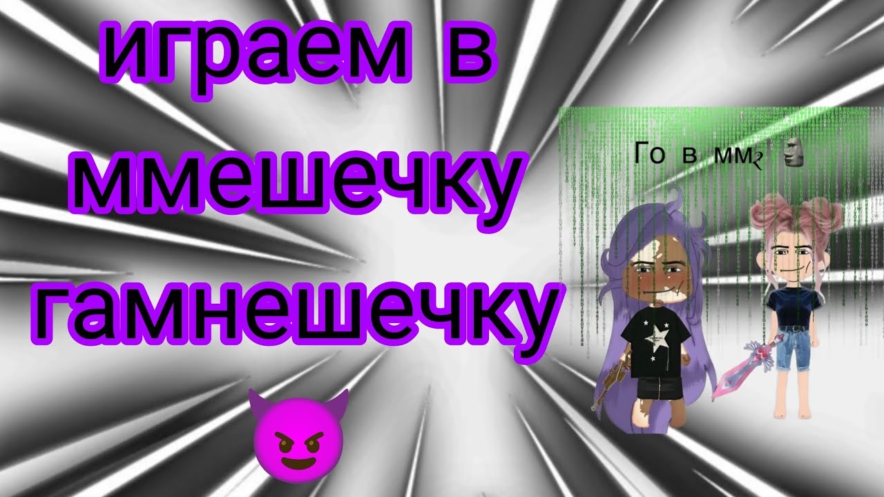 Играем в мм2 спустя 999999999999 лет🥳🥳