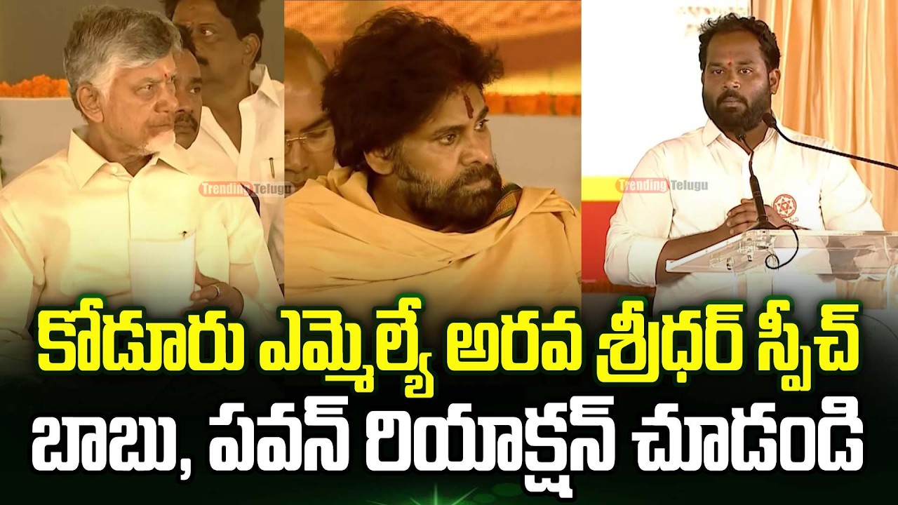 Railway Koduru MLA Arvasrishdar Speech In Front Of Cm Chandrababu And Pawan Kalyan | Trending Telugu