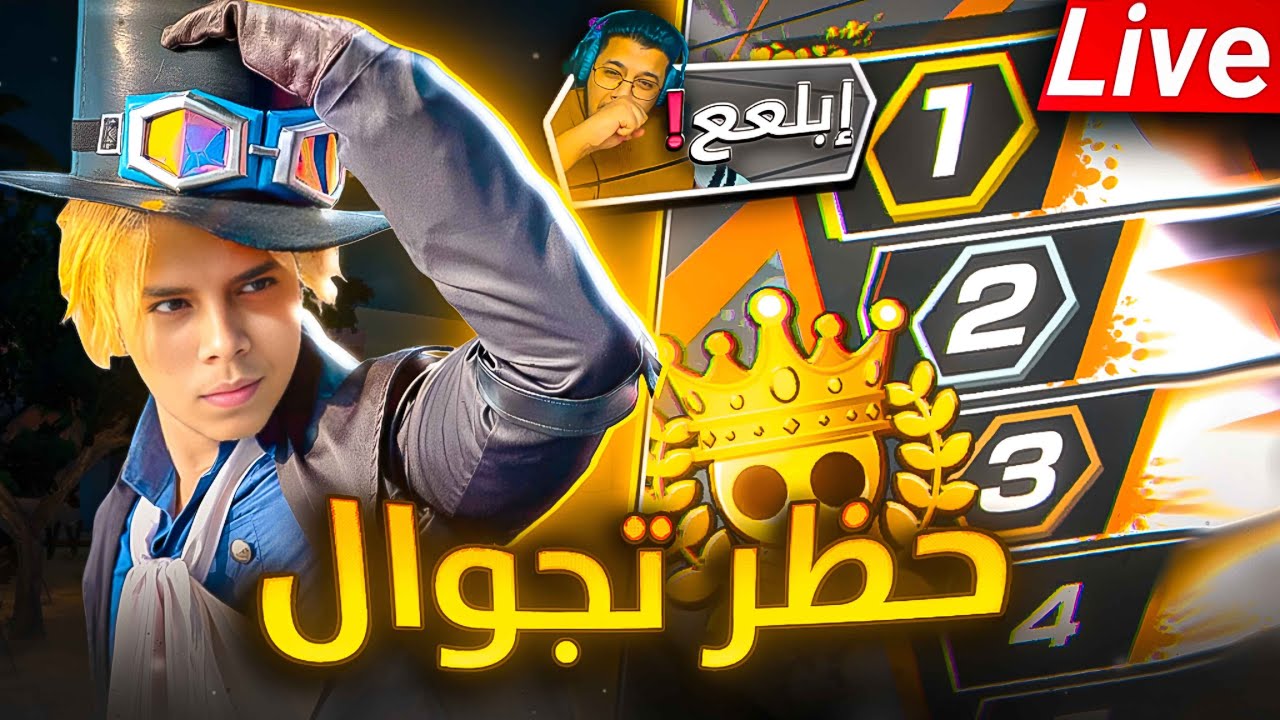 OPBR  LEAGUE BATTLE 🔥🔥|🔥💀حياكم الله | حظر تجول للمنوب في ليق