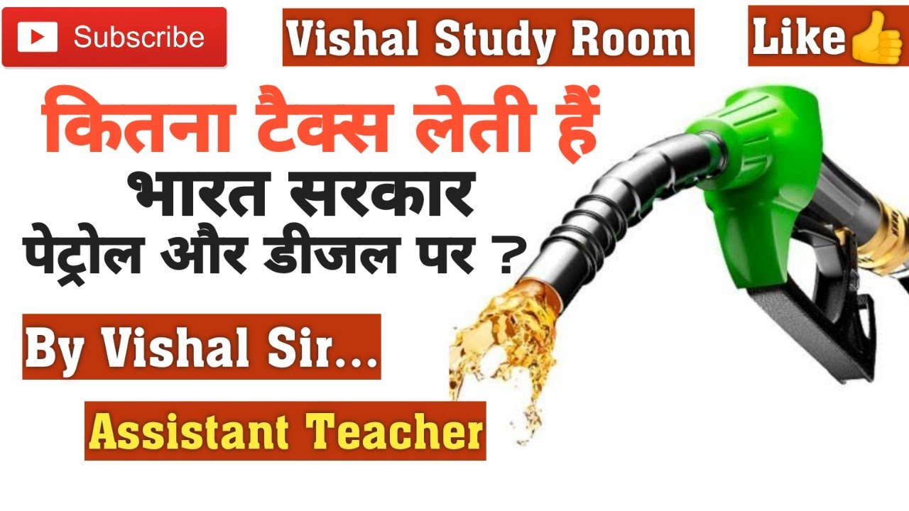 Petrol और Diesel पर Tax कितना लेती हैं सरकार ?? By Vishal Sir..