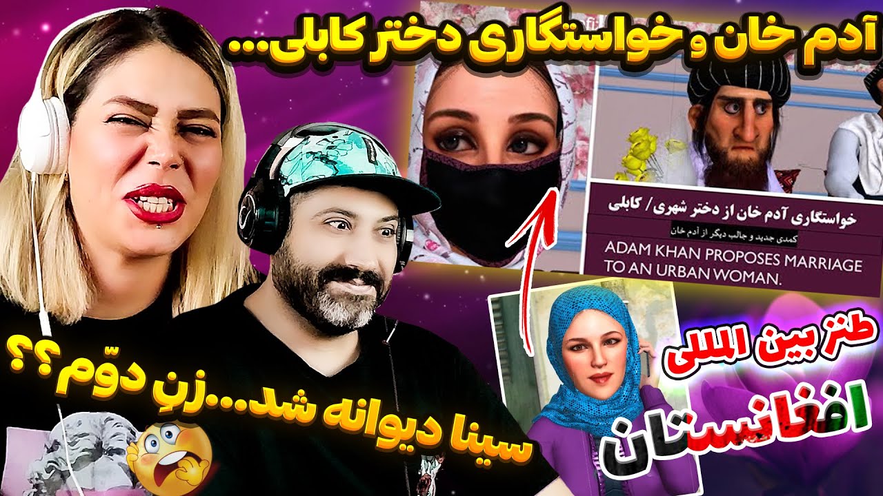 🤯طنز  بسیار جالب افغانستان :کمیدی تلخ اجتماعی 🇦🇫 خواستگاری آدم خان از خانم خبرنگار که دلش را بُرده 🥰