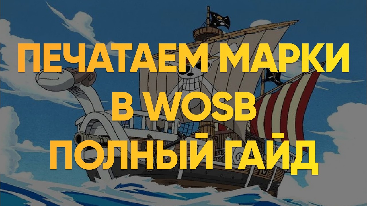 Фарм марок: огромные деньги, огромный риск | Гайд WOSB