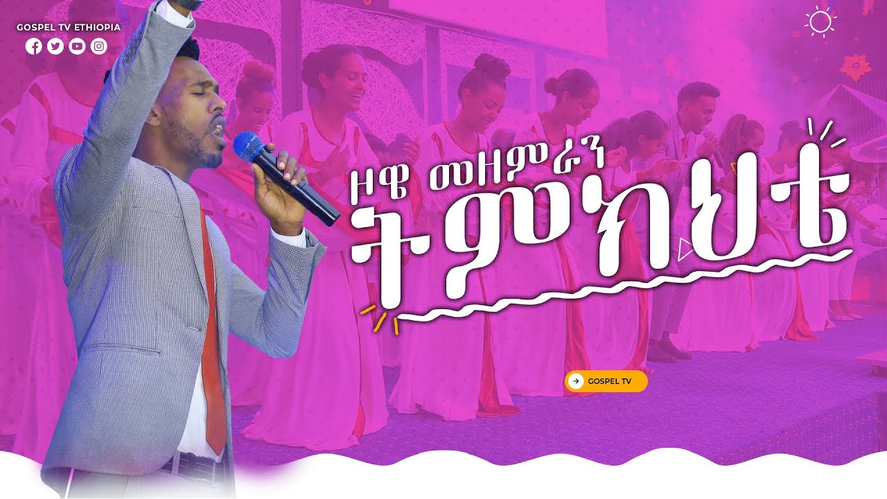 ትምክህቴ....ዞዌ መዘምራን አስደናቂ አምልኮ @Gospel TV Ethiopia @Reverend Tezera Yared