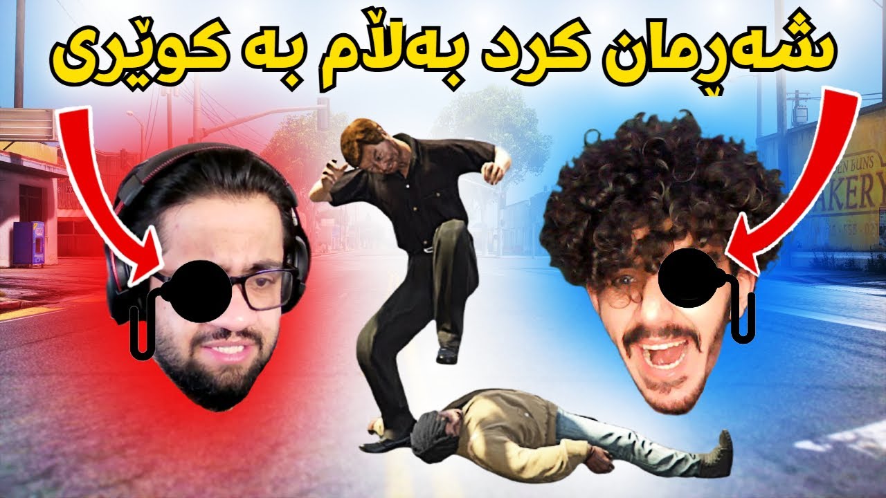 Gta v kurdish شاڕی دەستەو یەخە بە کوێری 😂