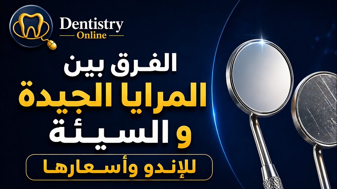 الفرق بين المرايا الجيدة و السيئة للإندو و أسعارها ..د مالك أشقر