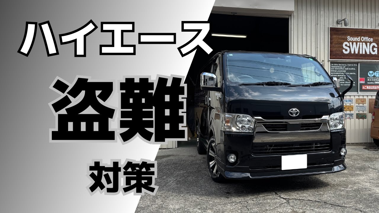 【ハイエース盗難対策】CANインベーダー、キーエミュレーター、リレーアタック等の最新盗難手法に完全対応/電源の不正遮断にも対応するカーセキュリティVIPER5706オリジナル最強プラン他