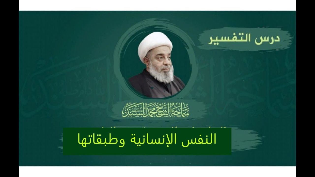 التفسير- النفس الإنسانية وطبقاتها - المرجع الديني الشيخ محمد السند -  الاثنين 14 محرم 1435