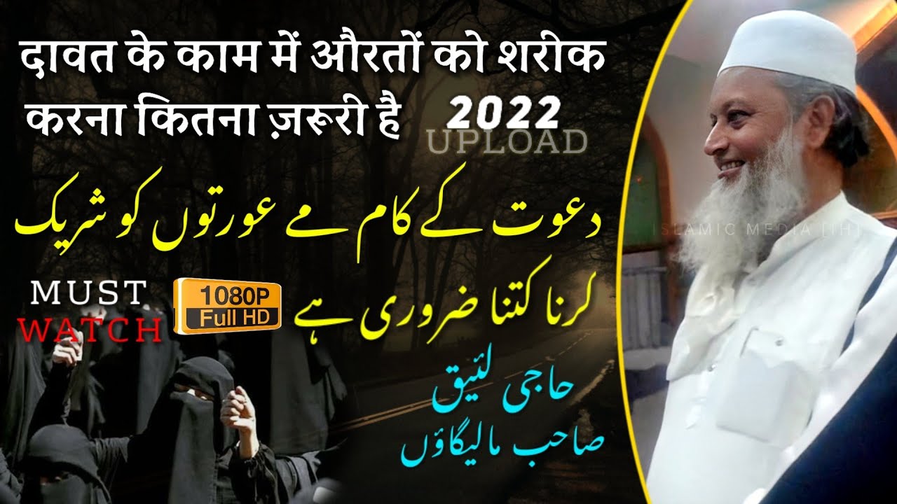 Latest Bayan 2022 Upload 🔴 | Kaam Me Aurton Ko Shareek Karne Ki Zarurat 🕋| Haji Laiq Sahab Malegaon
