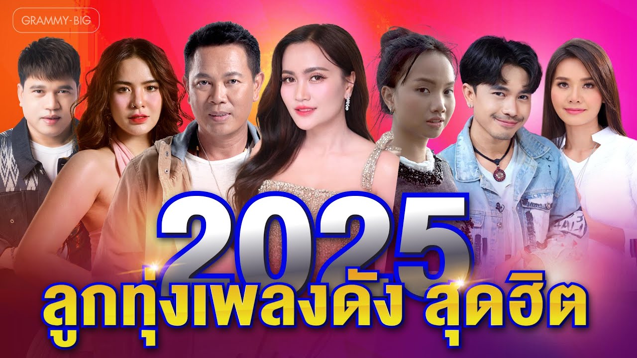 รวมฮิต ลูกทุ่งเพลงดัง สุดฮิต 2025 l แก้บน, ผูกฝ้ายสายแนน, อ้ายบ่ควรถืกฮัก, คลื่น [Longplay]