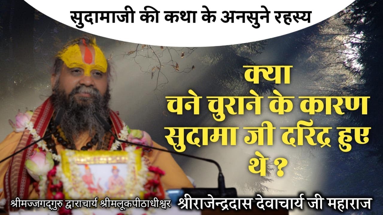 || क्या चने चुराने के कारण सुदामा जी दरिद्र हुए थे ? सुदामा जी की कथा के अनसुने रहस्य || #jadkhor