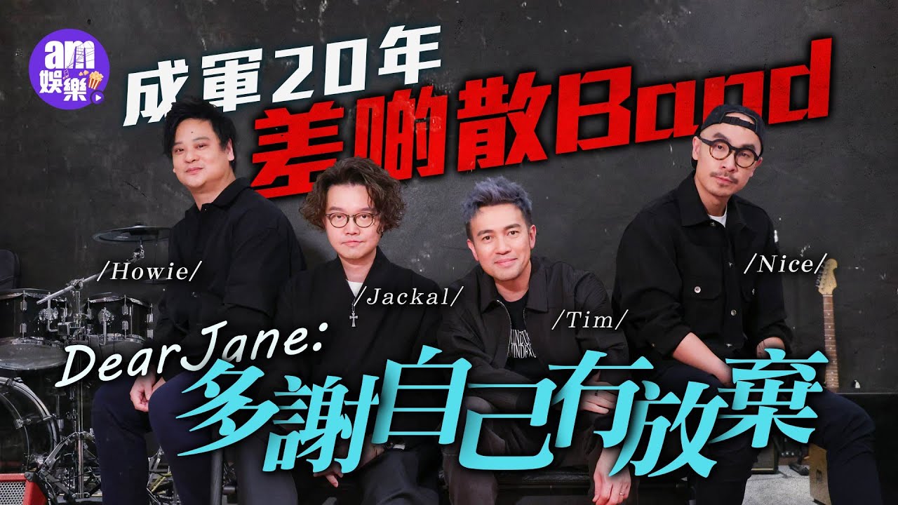 專訪｜ Dear Jane 回看20年 自爆曾差啲散Band：多謝自己冇放棄｜你流淚所以我流淚｜Dear Jane 演唱會