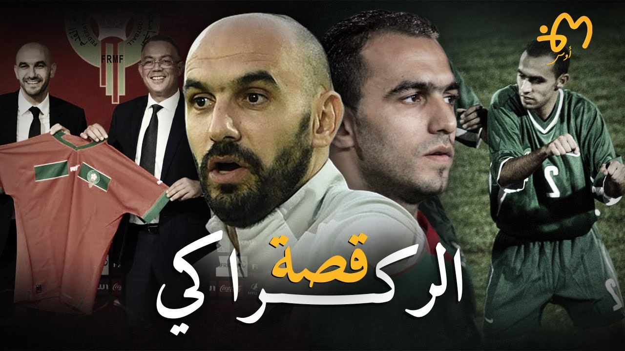 Walid Regragui | وليد الركراكي  : قصة المدرب الجديد للمنتخب المغربي