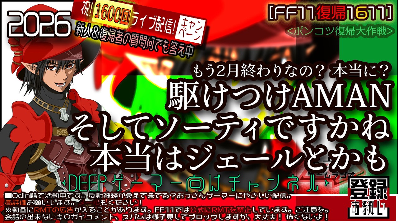 【FF11復帰1611】2026年2月：もう2月終わりなの？ 本当に？駆けつけAMANそしてソーティですかね本当はジェールとかも　初心者＆復帰者の疑問を質問してね！