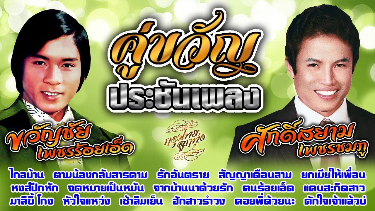 คู่ขวัญประชันเพลง : ขวัญชัย เพชรร้อยเอ็ด - ศักดิ์สยาม เพชรชมภู