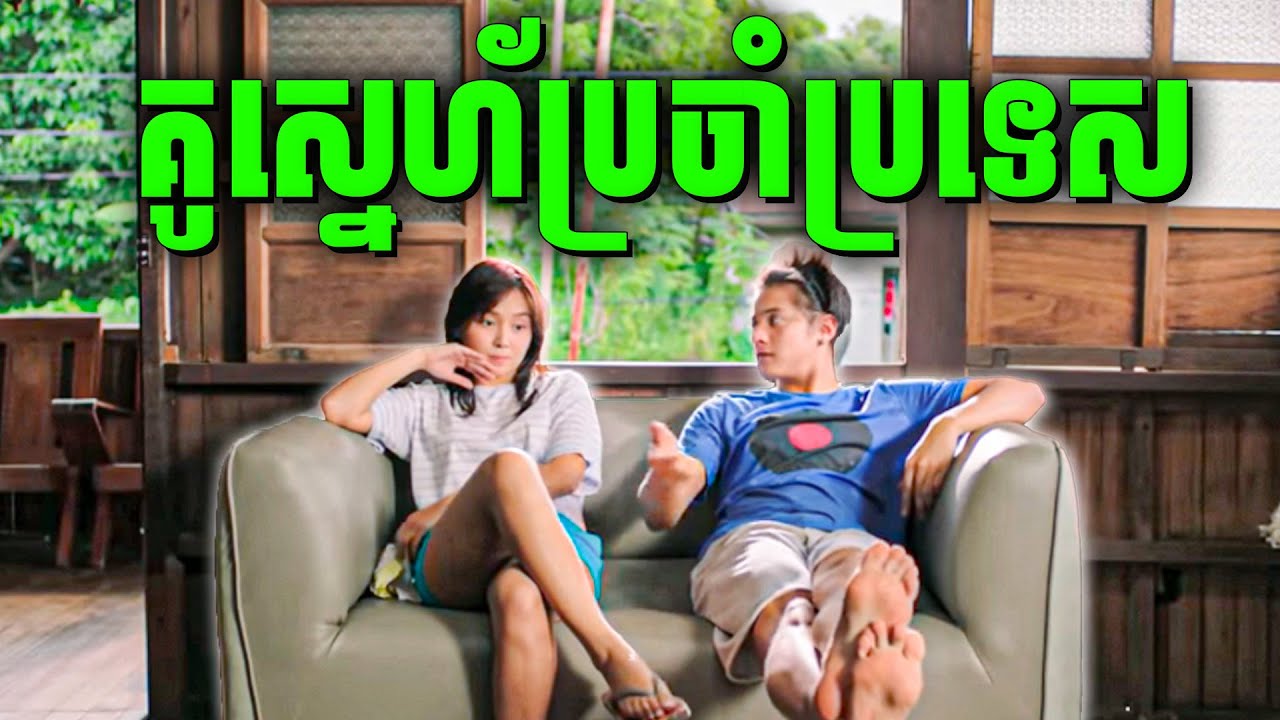 The Hows Of Us | គូស្នេហ៍ប្រចាំប្រទេសហ្វីលីពីន | សម្រាយរឿងហ្នឹងហា