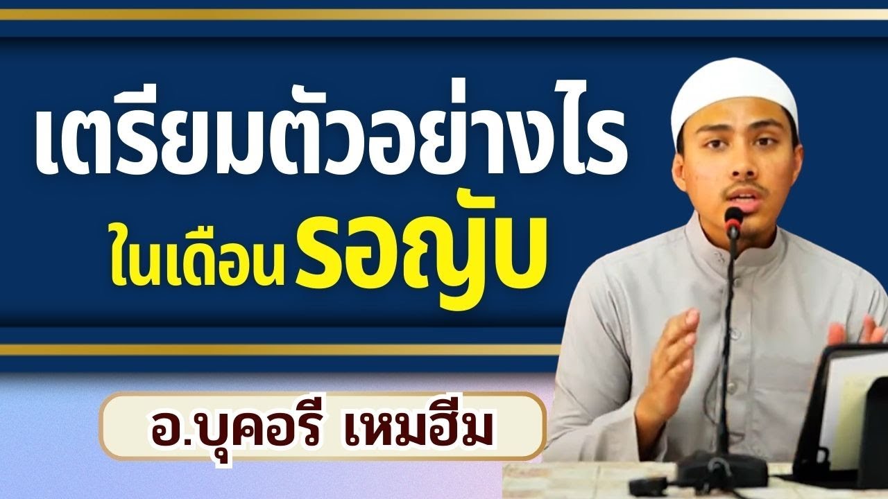 ซุนนะห์ในเดือนรอญับ เตรียมตัวอย่างไรในเดือนรอญับ | อ.บุคอรี เหมฮีม