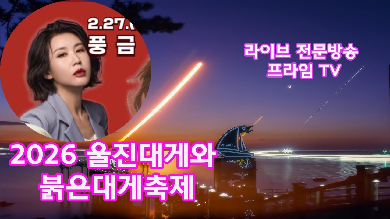 [LIVE 전문 방송]2026 울진대게와 붉은대게축제 축하공연-풍금