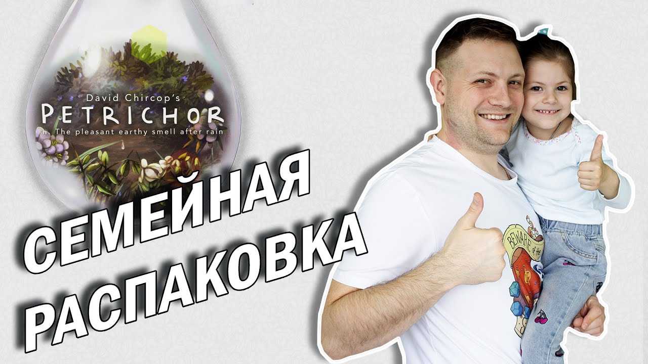 Petrichor \ Петрикор Настольная игра Семейная распаковка