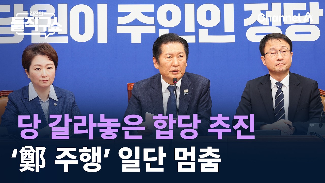 당 갈라놓은 합당 추진…‘鄭 주행’ 일단 멈춤 / 채널A / 김진의 돌직구쇼