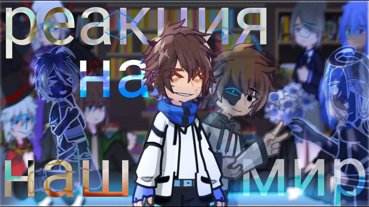2х || Реакция сезонов на Наблюдателей || Lololowka | 2часть