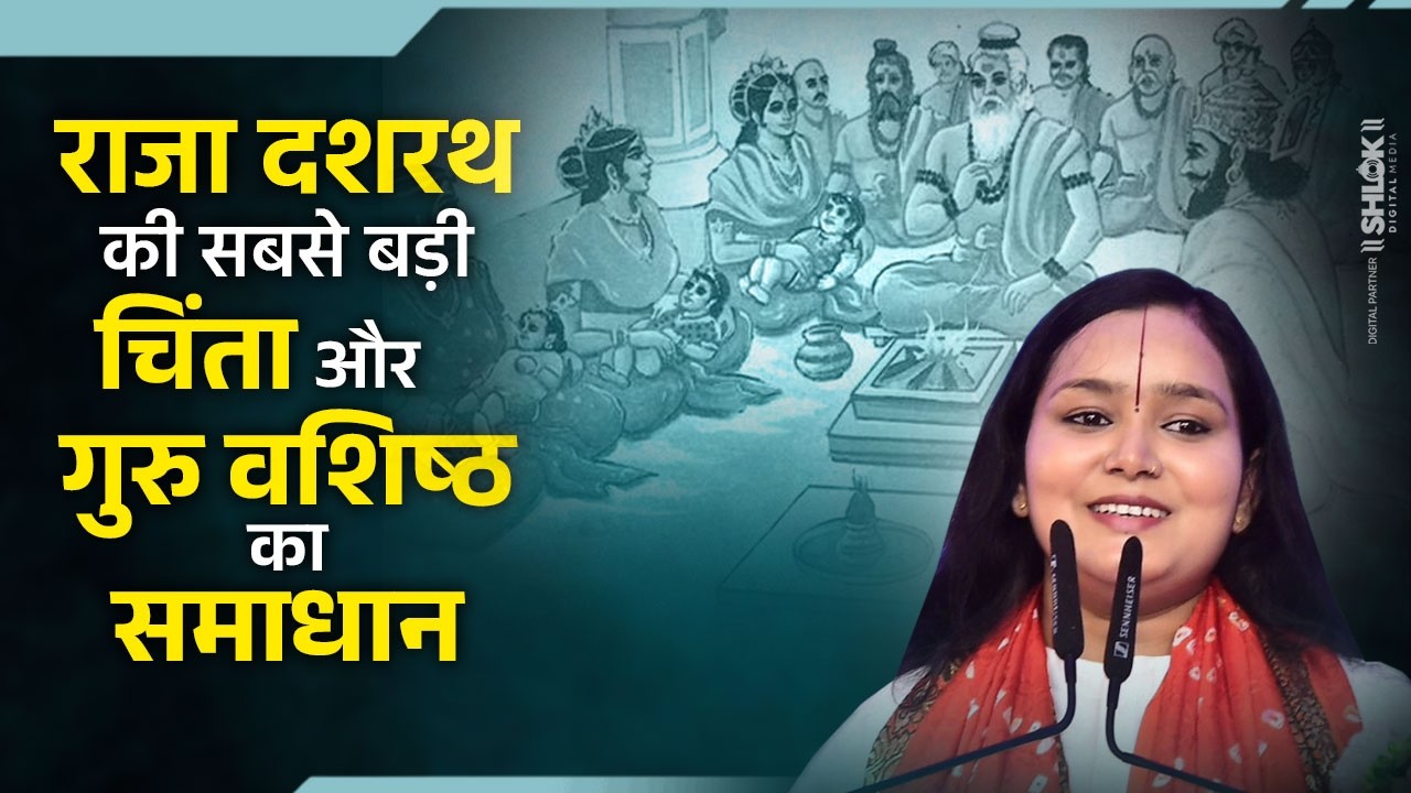 राजा दशरथ की सबसे बड़ी चिंता और गुरु वशिष्ठ का समाधान | Raja Dashrath Story By देवी चन्द्रकला जी