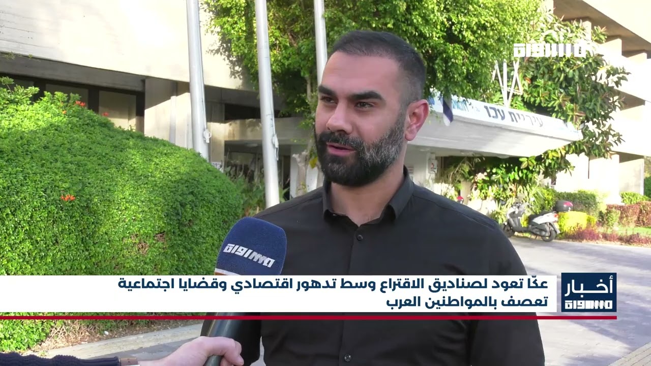اخبار مساواة:عكّا تعود لصناديق الاقتراع وسط تدهور اقتصادي وقضايا اجتماعية تعصف بالمواطنين العرب