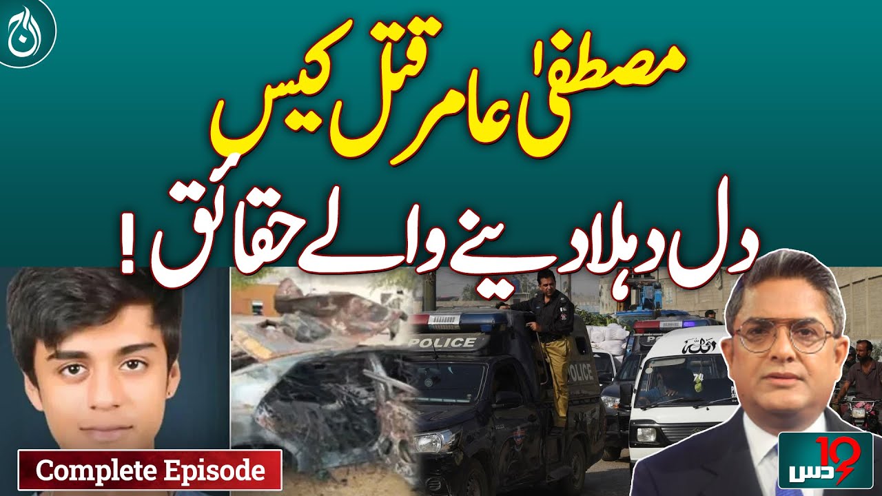Mustafa Amir murder case, shocking revelations!| Dus | February 15, 2025 - Aaj News