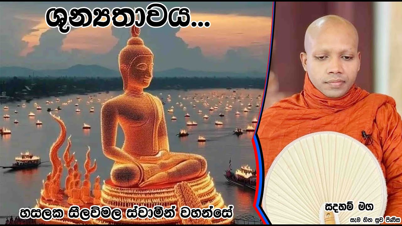 ශුන්‍යතාවය...1817Ven Hasalaka Seelawimala Thero