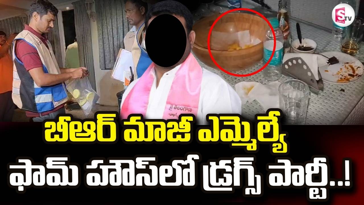 Ex BRS MLA Farmhouse Party News | బీఆర్ మాజీ ఎమ్మెల్యే ఫామ్ హౌస్ లో డ్ర_గ్స్ పార్టీ.. | SumanTV Sai