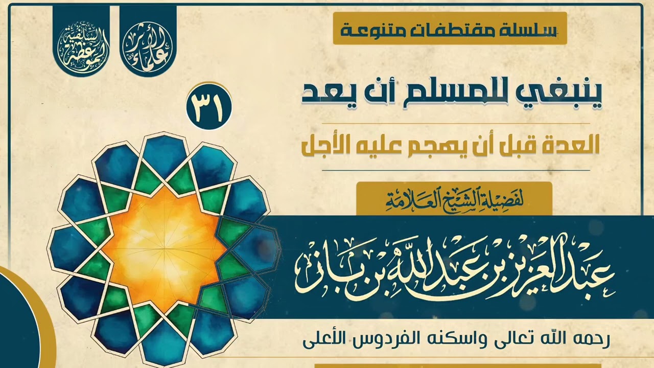 ينبغي للمسلم أن يعد العدة قبل أن يهجم عليه الأجل للعلامة عبدالعزيز بن باز  