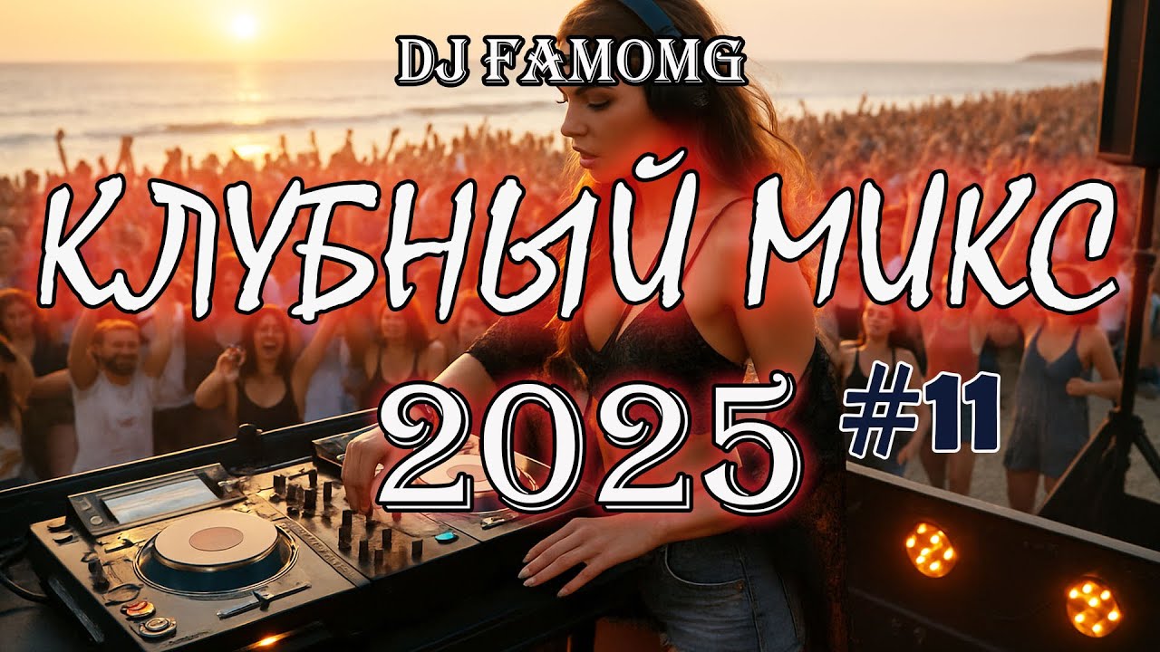 Клубный Микс 2025 — DJ FAMOMG | Electro / Tech / Bass House | Non-Stop Dance