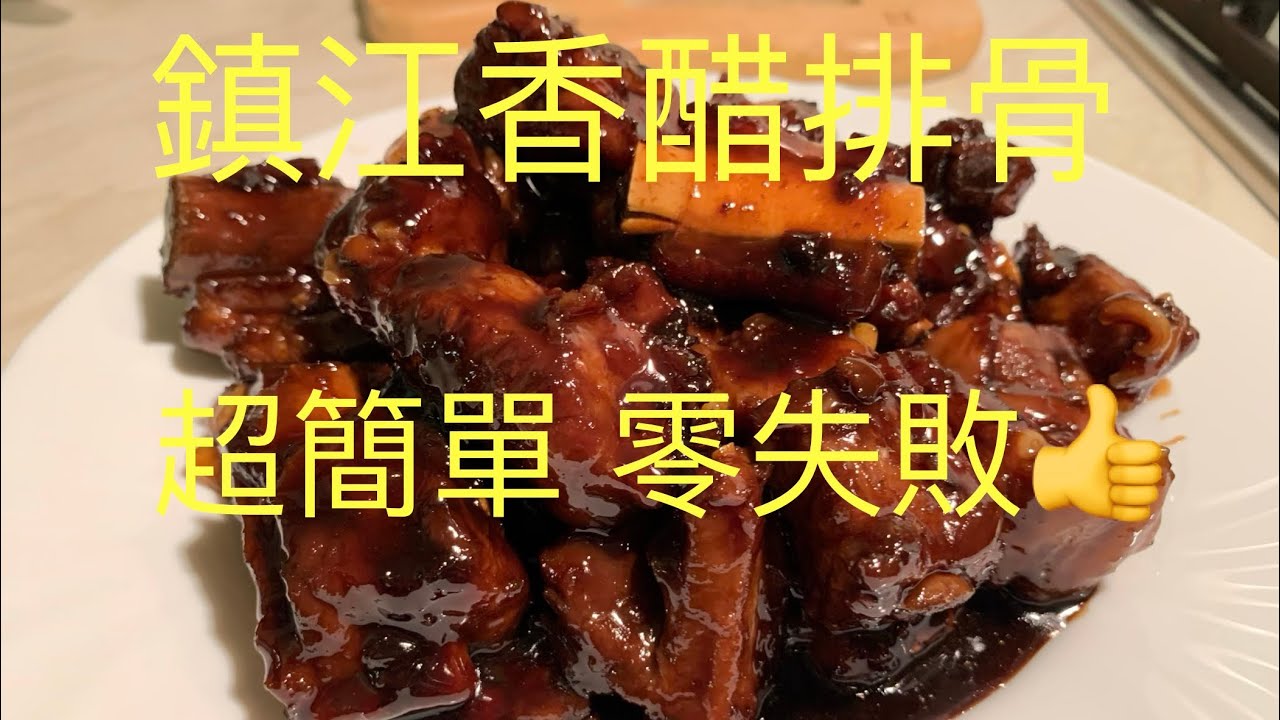 ｛90後開飯啦｝鎮江香醋排骨，超簡單無難度! BNO想移民來英國,首先你要學會煮飯!唔識煮飯？想學煮飯我教你 不懂做飯沒問題