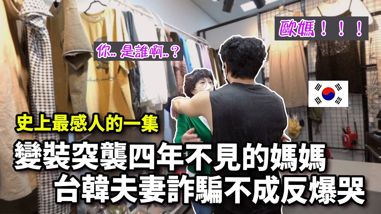 變裝突襲4年不見的韓國歐媽～台韓夫妻詐騙不成反爆哭..? 阿燦說要剪掉...亞小姐誓死保留！史上最感人的一集～ft.韓國歐媽