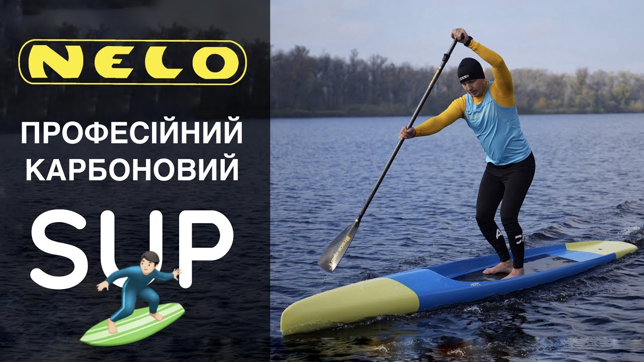 Карбонова SUP дошка NELO Speeder GS | ОГЛЯД НОВИНКИ