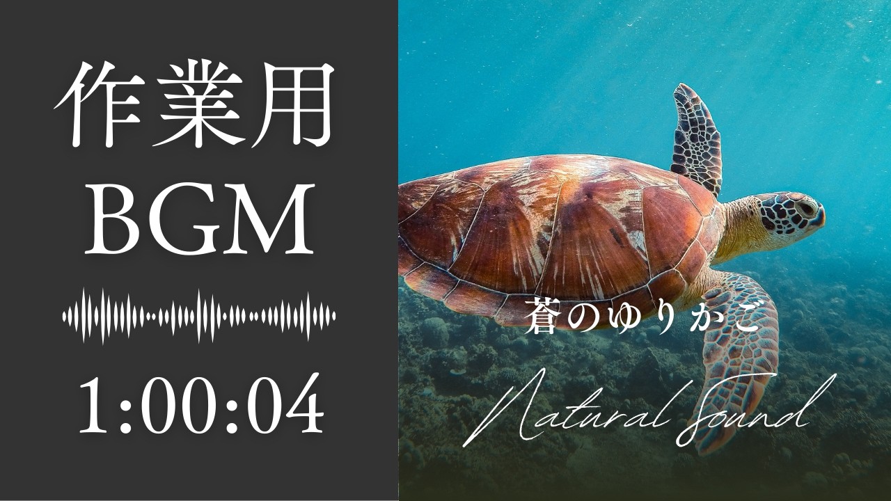 【作業用BGM】深く透明な海を漂う作業用・瞑想BGM｜蒼のゆりかご#bgm  #nocopyrightmusic  #healingmusic   #relaxingmusic #寝落ち音楽