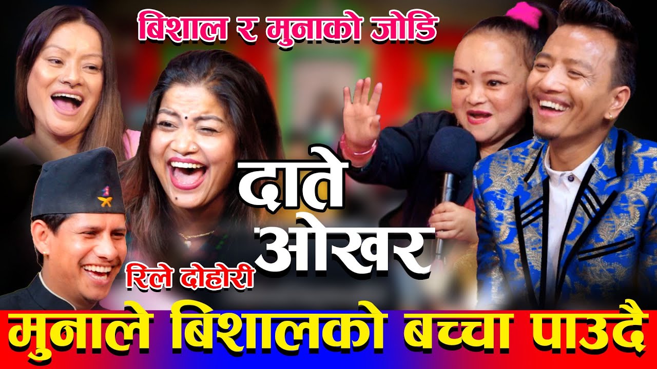मुनाले बिशालको बच्चा पाउदै पर्यो लफडाDATE OKHARA New Live Dohori2023
